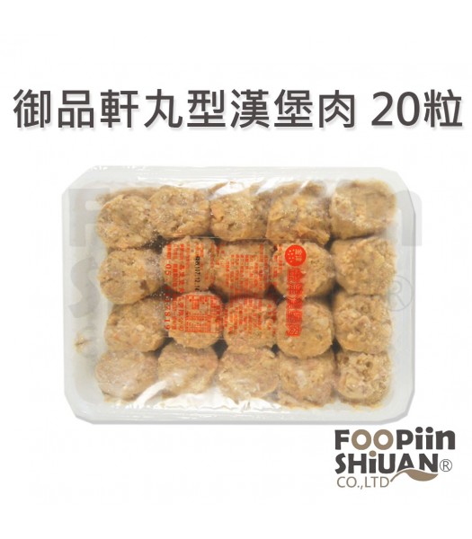 K03301-御品軒丸型漢堡肉20粒/盒